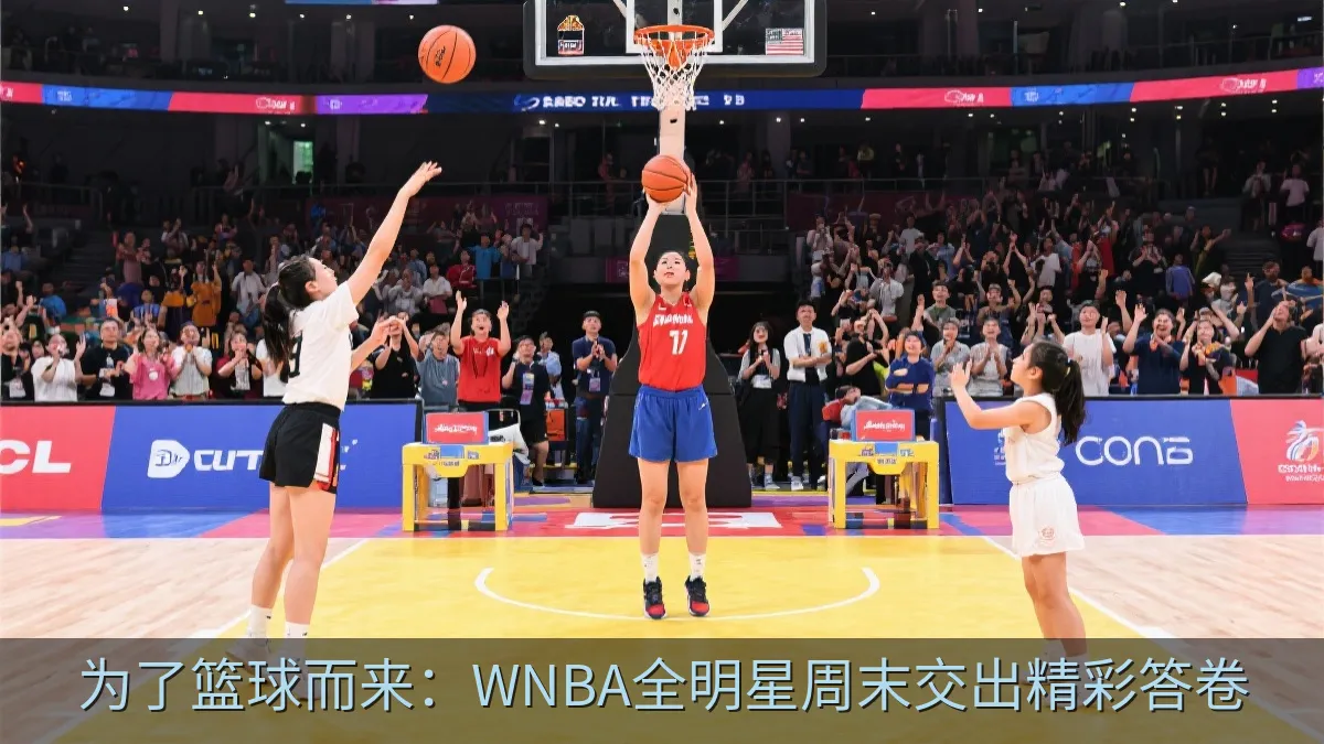 女子篮球射星挑战赛中的投篮瞬间